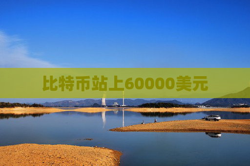 比特币站上60000美元