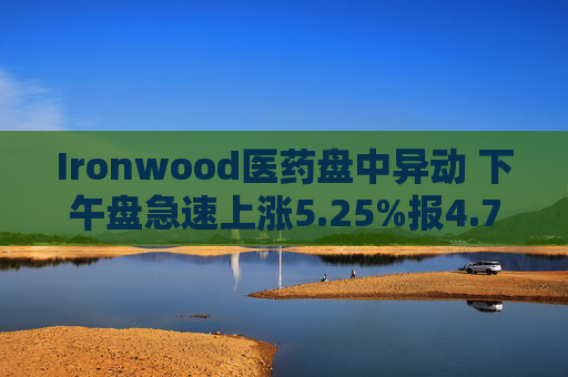 Ironwood医药盘中异动 下午盘急速上涨5.25%报4.72美元