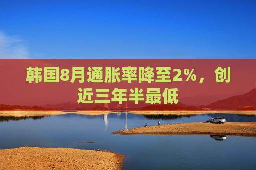 韩国8月通胀率降至2%，创近三年半最低