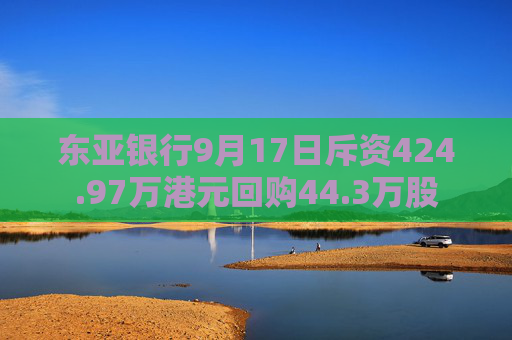 东亚银行9月17日斥资424.97万港元回购44.3万股