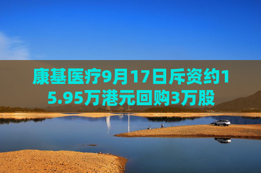 康基医疗9月17日斥资约15.95万港元回购3万股