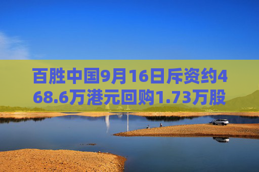 百胜中国9月16日斥资约468.6万港元回购1.73万股