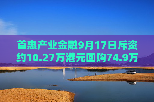 首惠产业金融9月17日斥资约10.27万港元回购74.9万股