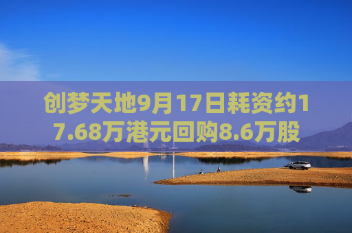 创梦天地9月17日耗资约17.68万港元回购8.6万股