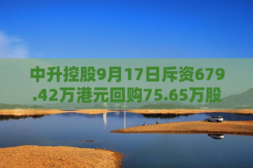 中升控股9月17日斥资679.42万港元回购75.65万股