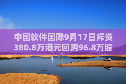 中国软件国际9月17日斥资380.8万港元回购96.8万股