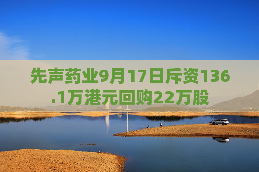 先声药业9月17日斥资136.1万港元回购22万股