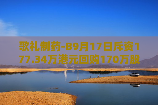 歌礼制药-B9月17日斥资177.34万港元回购170万股