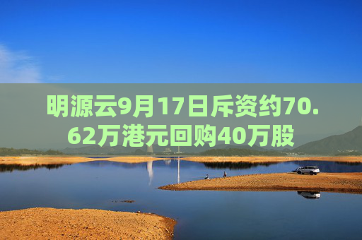 明源云9月17日斥资约70.62万港元回购40万股