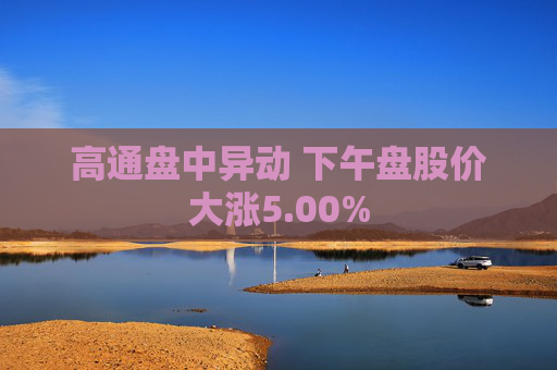 高通盘中异动 下午盘股价大涨5.00%