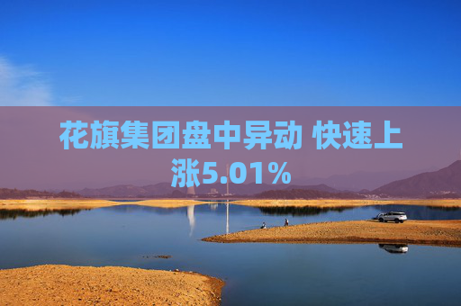 花旗集团盘中异动 快速上涨5.01%