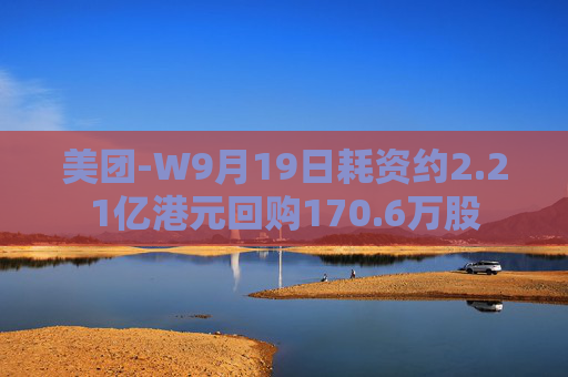 美团-W9月19日耗资约2.21亿港元回购170.6万股