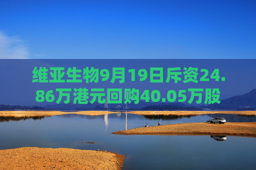 维亚生物9月19日斥资24.86万港元回购40.05万股