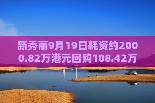 新秀丽9月19日耗资约2000.82万港元回购108.42万股