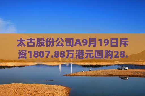 太古股份公司A9月19日斥资1807.88万港元回购28.75万股