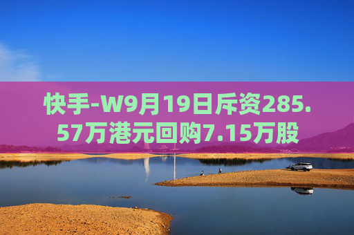 快手-W9月19日斥资285.57万港元回购7.15万股