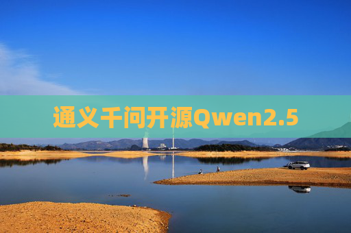 通义千问开源Qwen2.5