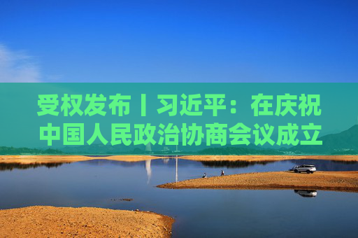 受权发布丨习近平：在庆祝中国人民政治协商会议成立75周年大会上的讲话