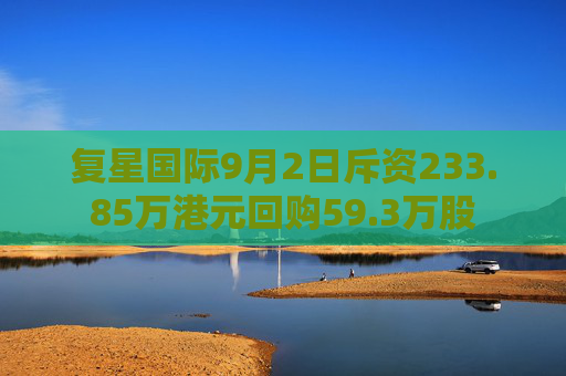 复星国际9月2日斥资233.85万港元回购59.3万股