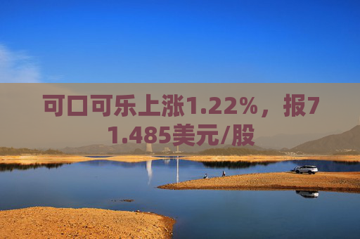 可口可乐上涨1.22%，报71.485美元/股