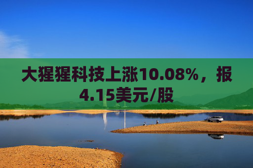 大猩猩科技上涨10.08%，报4.15美元/股