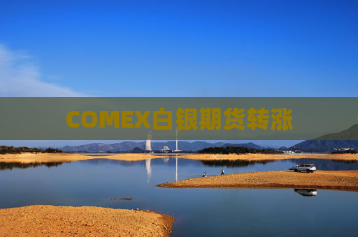 COMEX白银期货转涨