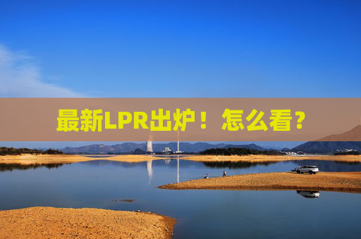 最新LPR出炉！怎么看？