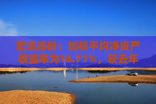 宏达股份：加权平均净资产收益率为16.71%，较去年同期增加34.19个百分点