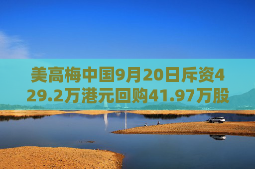 美高梅中国9月20日斥资429.2万港元回购41.97万股