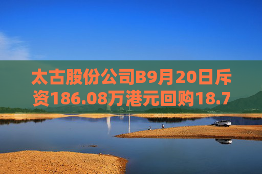 太古股份公司B9月20日斥资186.08万港元回购18.75万股