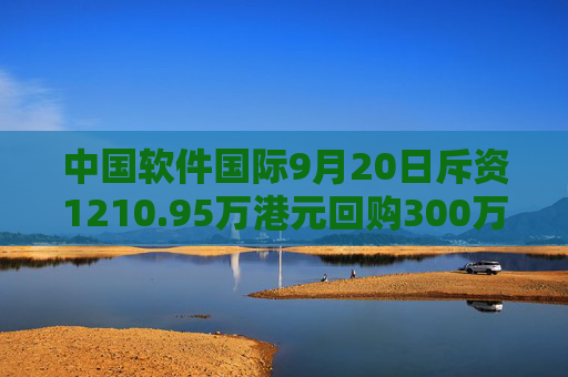 中国软件国际9月20日斥资1210.95万港元回购300万股