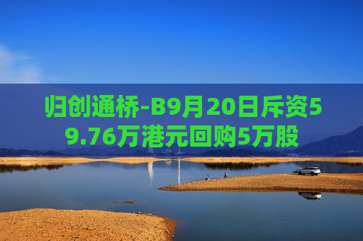 归创通桥-B9月20日斥资59.76万港元回购5万股