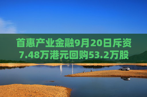 首惠产业金融9月20日斥资7.48万港元回购53.2万股