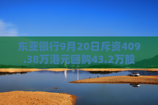 东亚银行9月20日斥资409.38万港元回购43.2万股