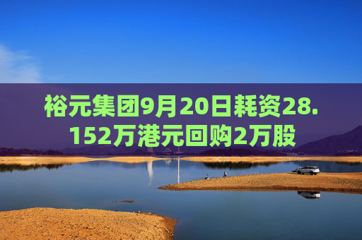 裕元集团9月20日耗资28.152万港元回购2万股