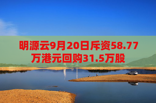 明源云9月20日斥资58.77万港元回购31.5万股