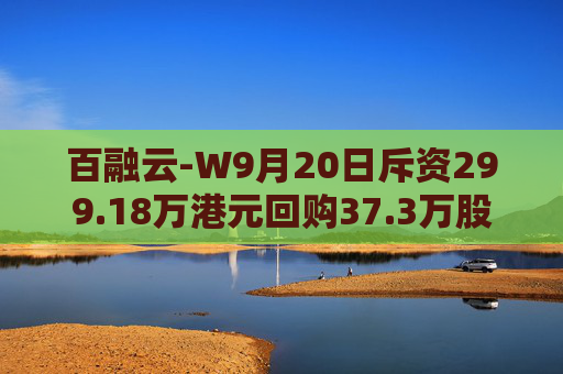 百融云-W9月20日斥资299.18万港元回购37.3万股