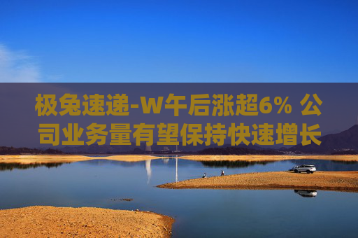 极兔速递-W午后涨超6% 公司业务量有望保持快速增长