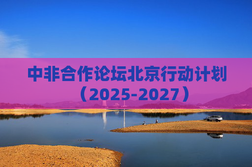 中非合作论坛北京行动计划（2025-2027）