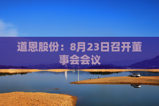 道恩股份：8月23日召开董事会会议