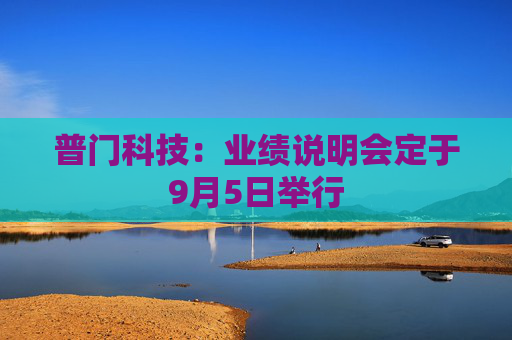 普门科技：业绩说明会定于9月5日举行