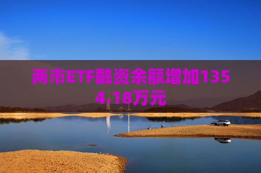 两市ETF融资余额增加1354.18万元