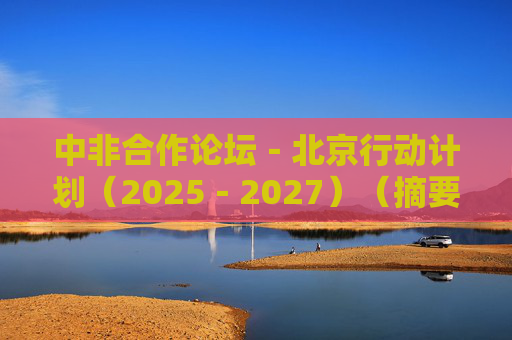 中非合作论坛－北京行动计划（2025－2027）（摘要）