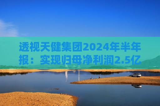 透视天健集团2024年半年报：实现归母净利润2.5亿元 城市建设、综合开发逆势而进，城市服务蓄势聚能