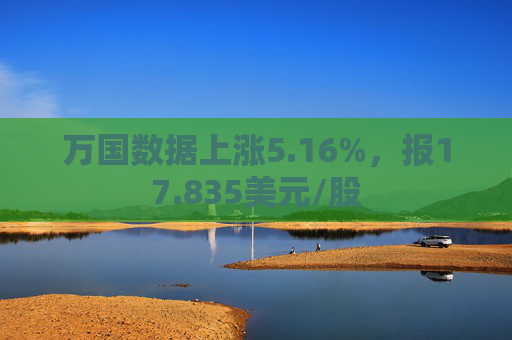 万国数据上涨5.16%，报17.835美元/股