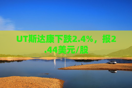 UT斯达康下跌2.4%，报2.44美元/股