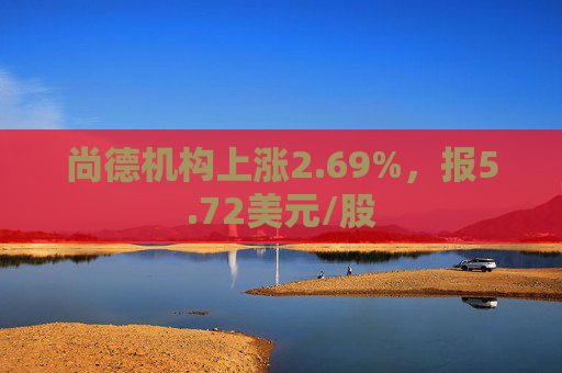 尚德机构上涨2.69%，报5.72美元/股