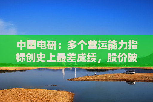 中国电研：多个营运能力指标创史上最差成绩，股价破发近10%，近三年没有一份研报