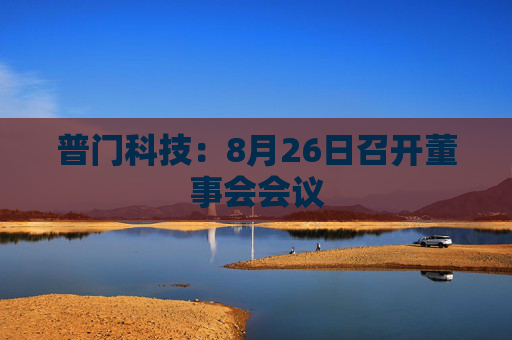 普门科技：8月26日召开董事会会议