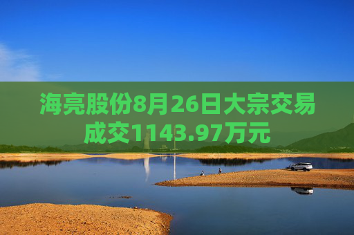 海亮股份8月26日大宗交易成交1143.97万元